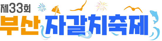 제33회 부산자갈치축제