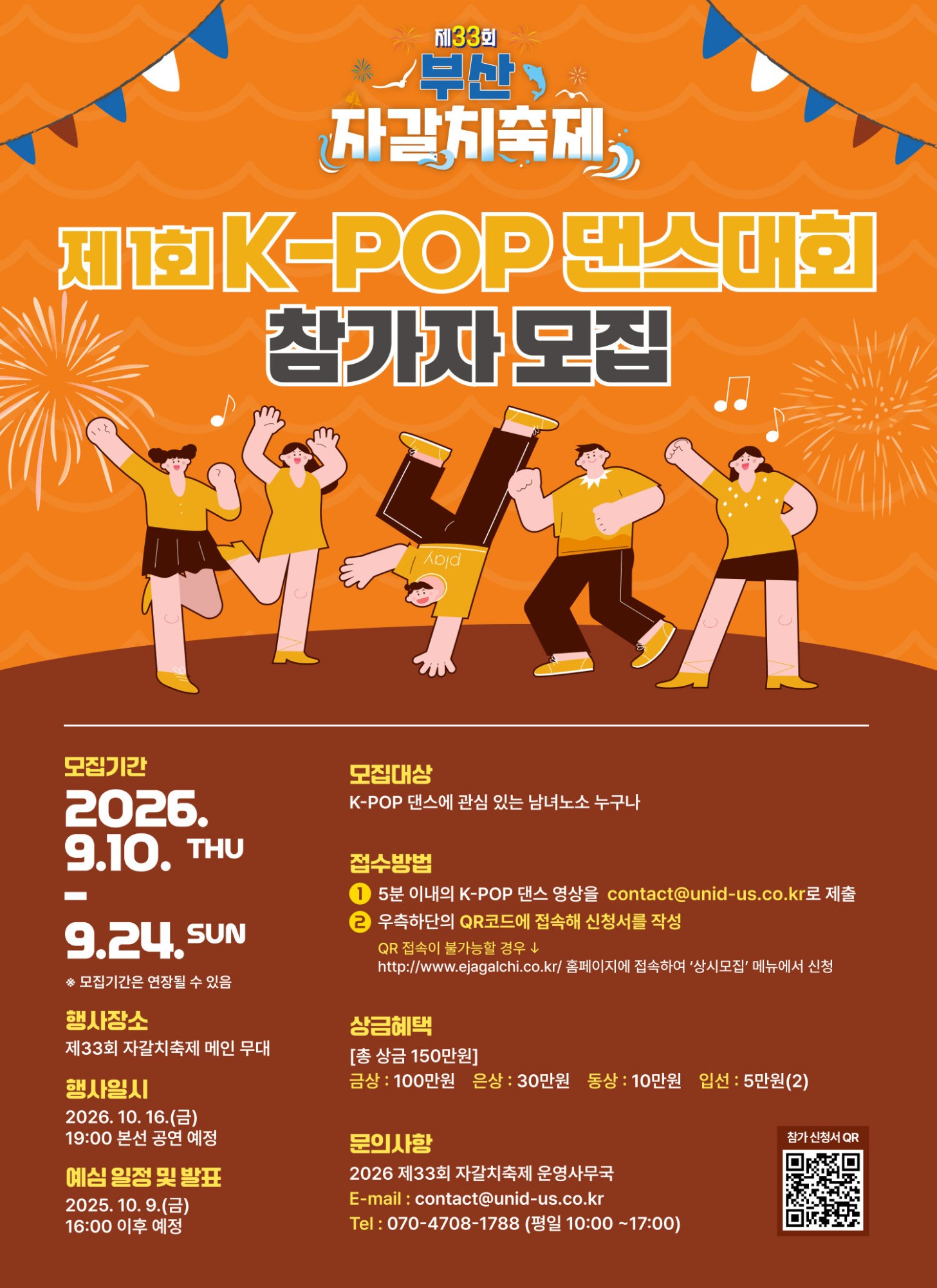 제1회 K-POP 댄스대회 참가자 모집 포스터