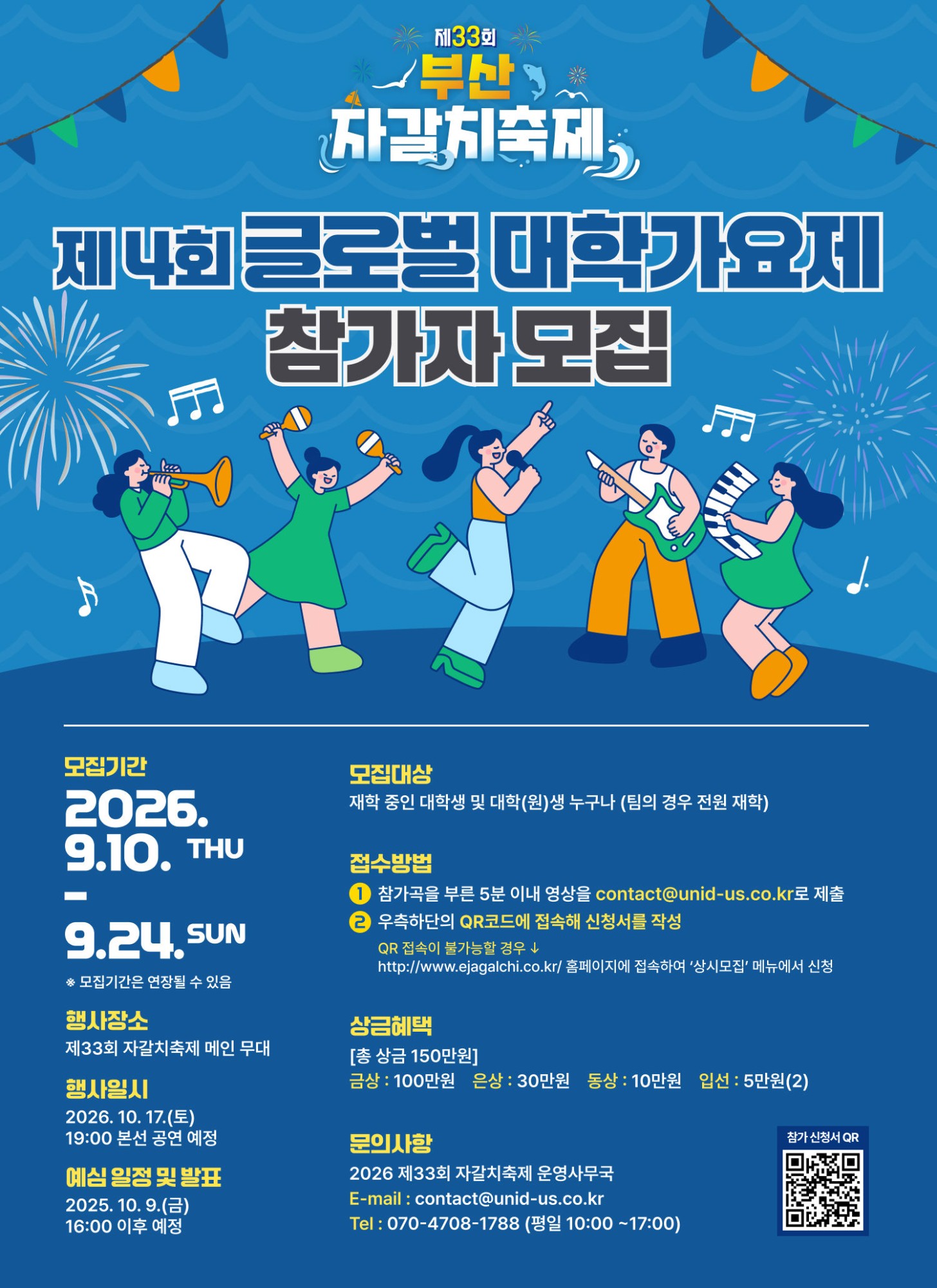 제4회 글로벌 대학가요제 참가자 모집 포스터